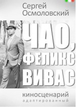 Чао, Феликс Вивас