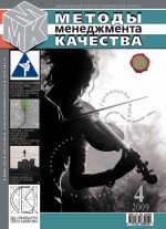 Методы менеджмента качества № 4 2009