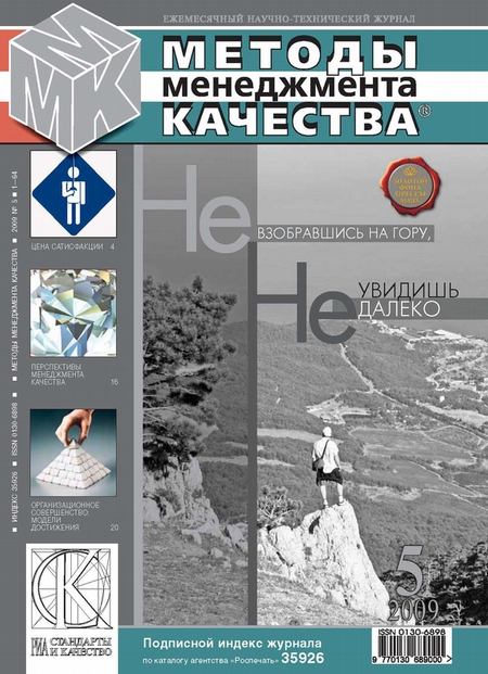 Методы менеджмента качества № 5 2009