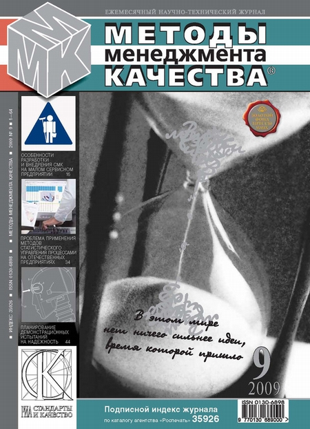 Методы менеджмента качества № 9 2009