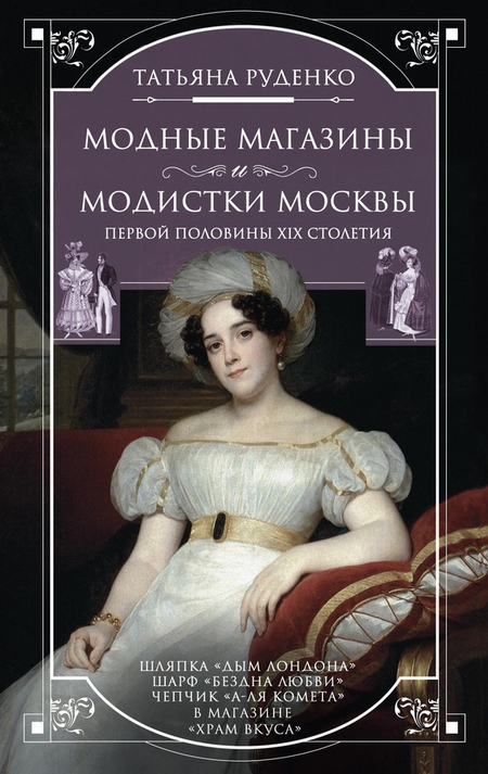Модные магазины и модистки Москвы первой половины XIX столетия