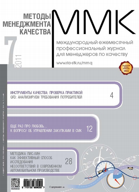 Методы менеджмента качества № 7 2011