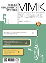 Методы менеджмента качества № 5 2013