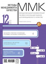 Методы менеджмента качества № 12 2013