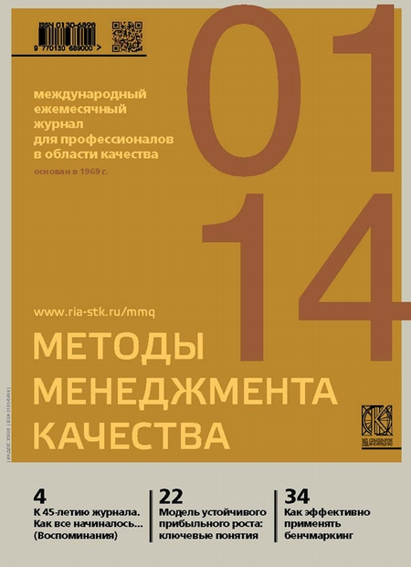 Методы менеджмента качества № 1 2014