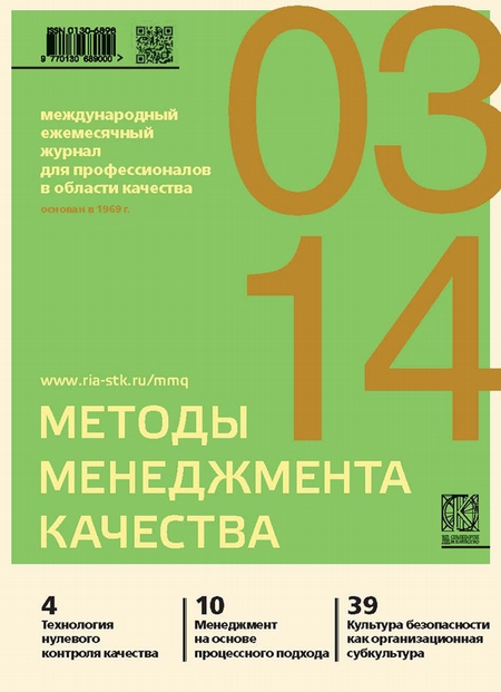 Методы менеджмента качества № 3 2014