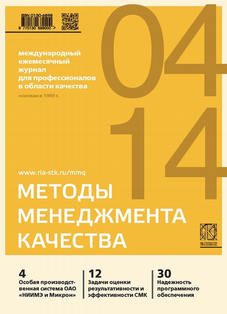 Методы менеджмента качества № 4 2014