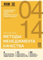 Методы менеджмента качества № 4 2014