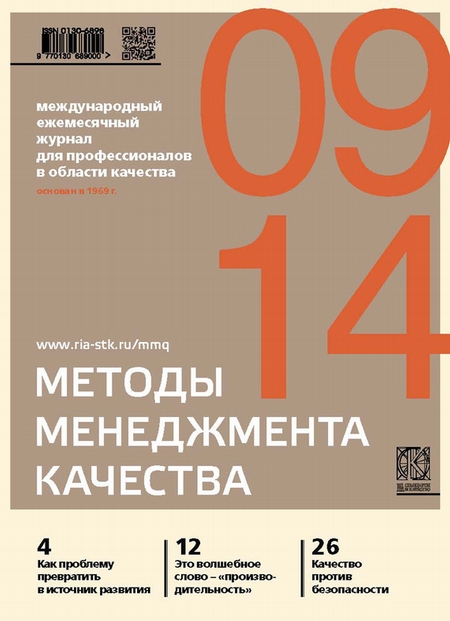 Методы менеджмента качества № 9 2014