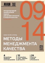 Методы менеджмента качества № 9 2014