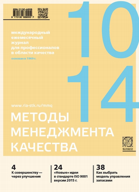 Методы менеджмента качества № 10 2014