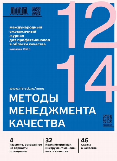 Методы менеджмента качества № 12 2014