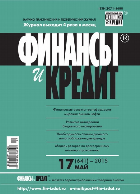 Финансы и Кредит № 17 (641) 2015