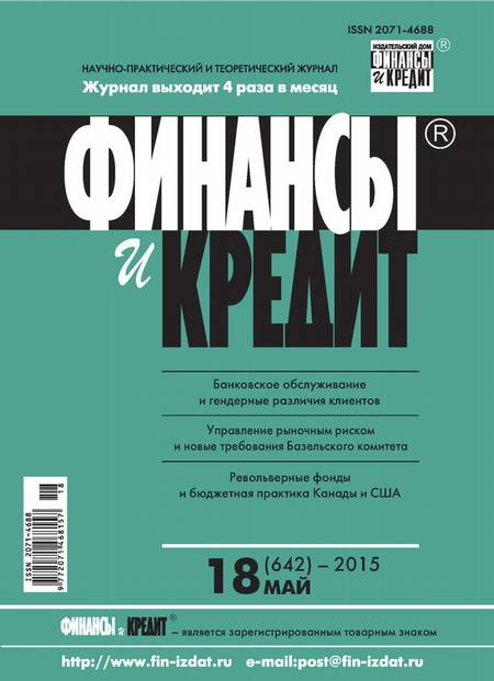 Финансы и Кредит № 18 (642) 2015