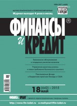 Финансы и Кредит № 18 (642) 2015