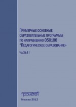 Примерные основные образовательные программы по направлению 050100 «Педагогическое образование». Часть 2