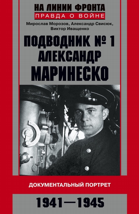 Подводник №1 Александр Маринеско. Документальный портрет. 1941–1945
