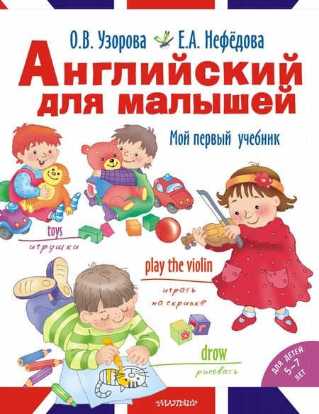 Английский для малышей. Мой первый учебник