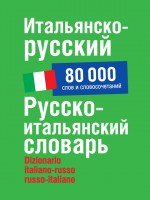 Итальянско-русский, русско-итальянский словарь. 80 000 слов и словосочетаний