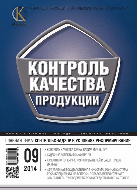 Контроль качества продукции № 9 2014