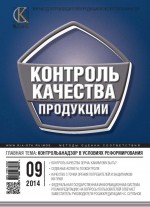 Контроль качества продукции № 9 2014