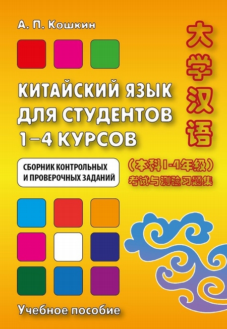 Китайский язык для студентов 1–4 курсов. Сборник контрольных и проверочных заданий