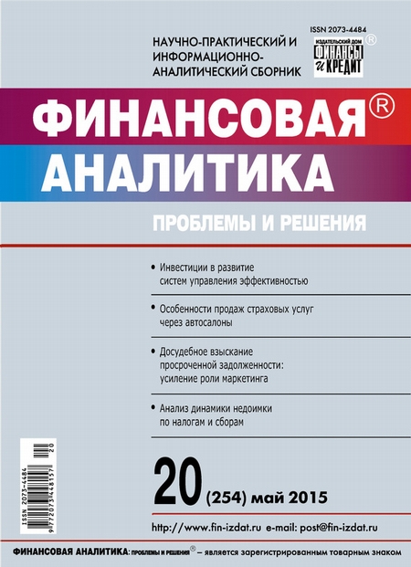 Финансовая аналитика: проблемы и решения № 20 (254) 2015