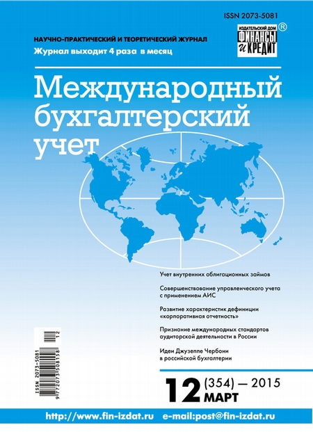 Международный бухгалтерский учет № 12 (354) 2015