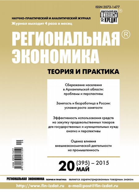 Региональная экономика: теория и практика № 20 (395) 2015