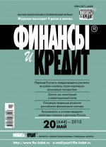 Финансы и Кредит № 20 (644) 2015