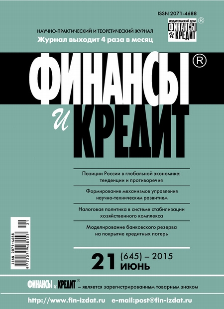 Финансы и Кредит № 21 (645) 2015