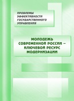 Молодежь современной России – ключевой ресурс модернизации ( Коллектив авторов  )