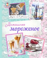 Домашнее мороженое. Вкусно, как в Италии!