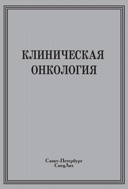 Клиническая онкология