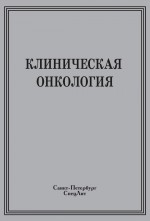 Клиническая онкология