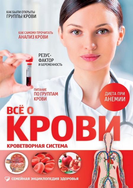 Всё о крови. Кроветворная система