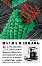 Наука и жизнь №06/2015