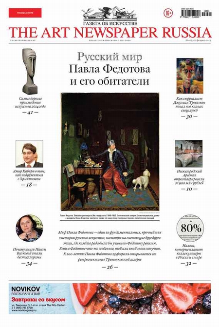 The Art Newspaper Russia №01 / февраль 2015