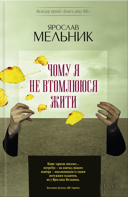 Чому я не втомлююся жити