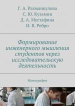 Формирование инженерного мышления студентов через исследовательскую деятельность