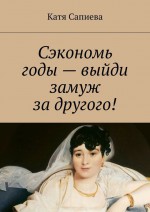 Сэкономь годы – выйди замуж за другого!