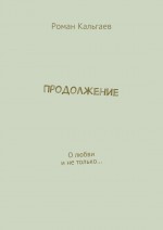 Продолжение. О любви и не только…