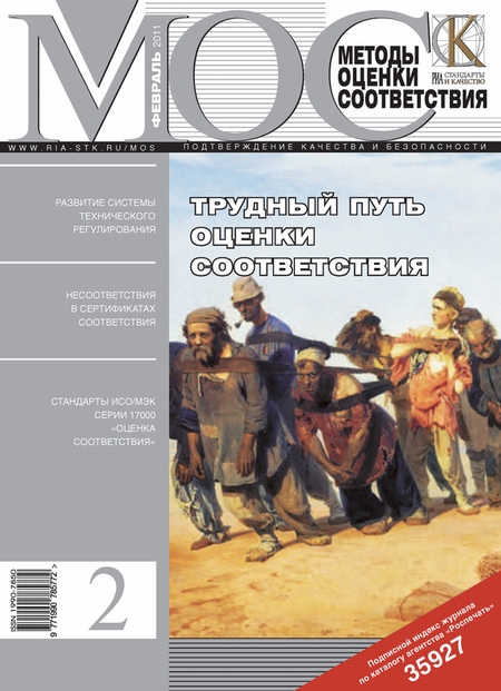 Методы оценки соответствия № 2 2011