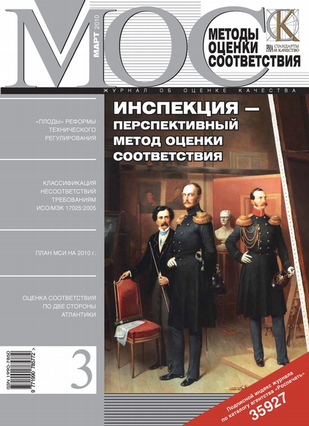 Методы оценки соответствия № 3 2010