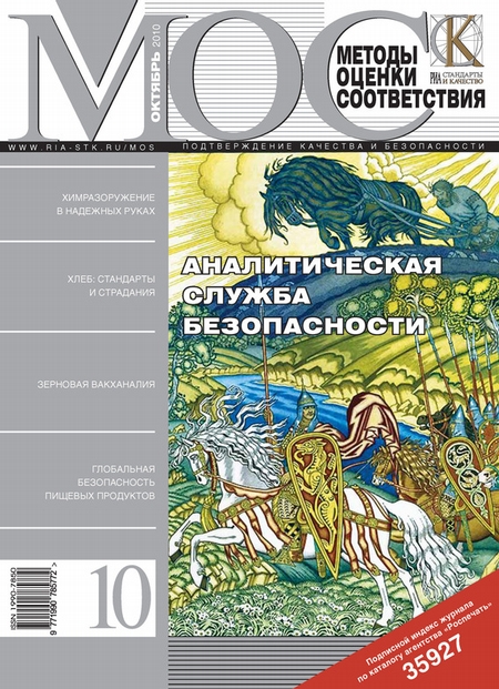 Методы оценки соответствия № 10 2010