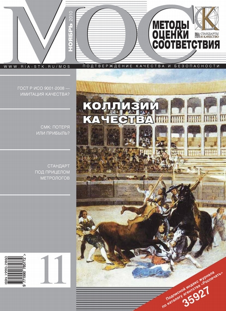 Методы оценки соответствия № 11 2010