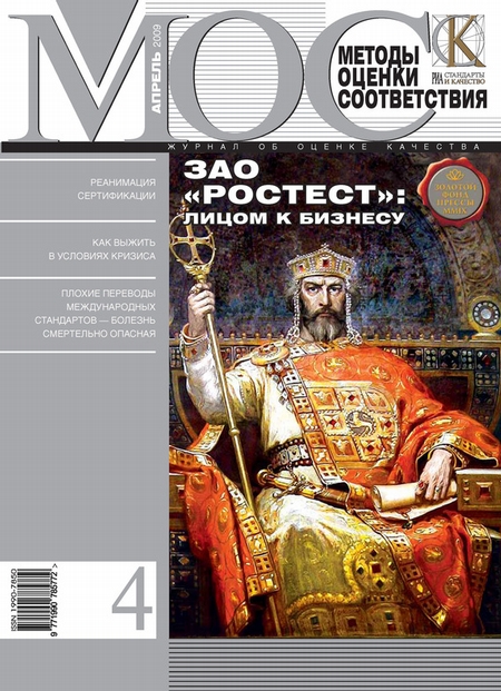 Методы оценки соответствия № 4 2009