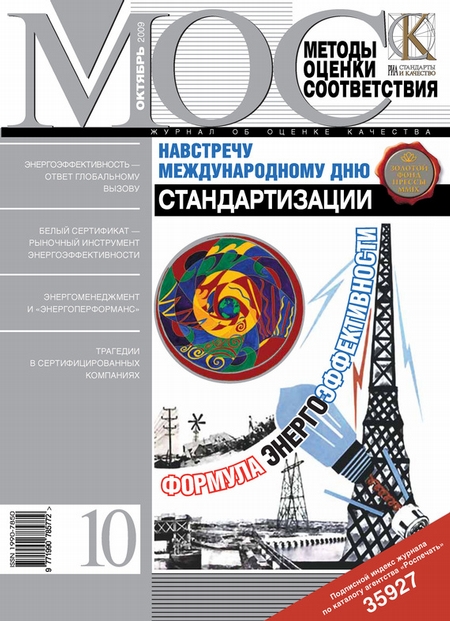 Методы оценки соответствия № 10 2009