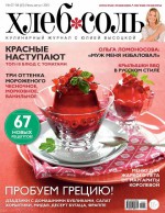 ХлебСоль. Кулинарный журнал с Юлией Высоцкой. №07-08 (июль-август) 2015