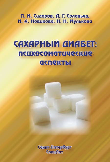 Сахарный диабет: психосоматические аспекты